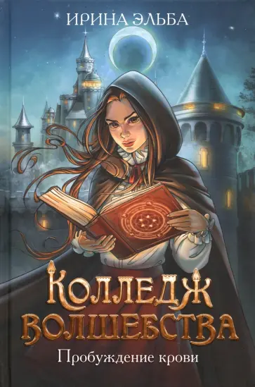 Ирина Эльба - Колледж волшебства. Пробуждение крови Ирина Эльба - Колледж волшебства. Пробуждение крови обложка книги