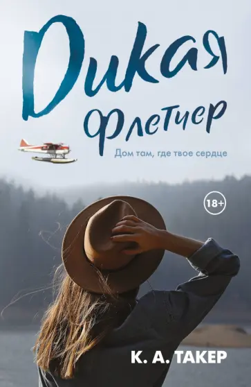 К. Такер - Дикая Флетчер обложка книги