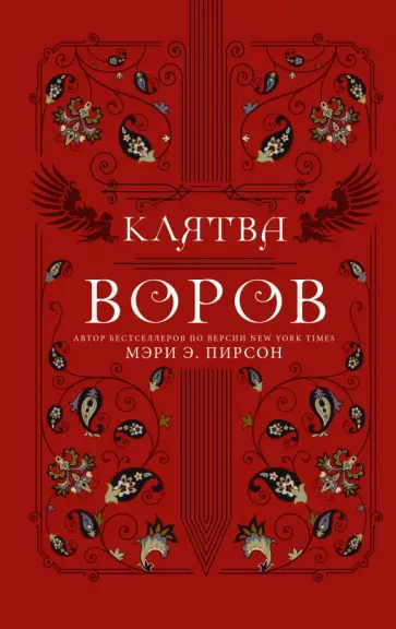 Мэри Пирсон - Клятва воров Мэри Пирсон - Клятва воров обложка книги