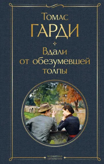 Вдали от обезумевшей толпы Вдали от обезумевшей толпы обложка книги