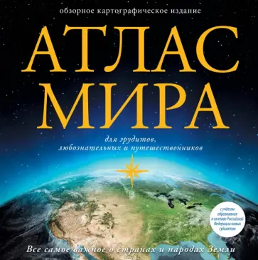Атлас мира. В новых границах Атлас мира. В новых границах обложка книги