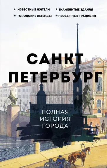 Петр Мельников - Санкт-Петербург. Полная история города Петр Мельников - Санкт-Петербург. Полная история города обложка книги