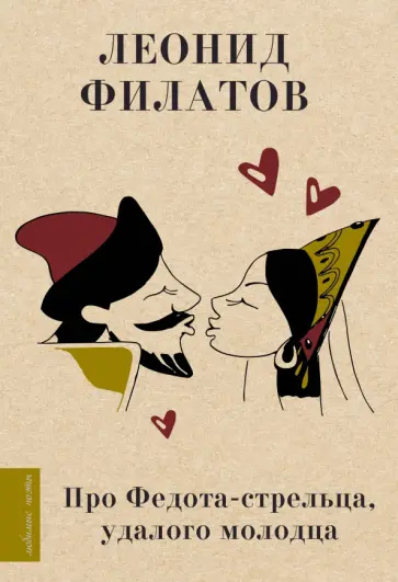 Леонид Филатов - Про Федота-стрельца, удалого молодца Леонид Филатов - Про Федота-стрельца, удалого молодца обложка книги