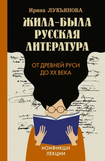 Ирина Лукьянова - Жила-была русская литература. От Древней Руси до XX века Ирина Лукьянова - Жила-была русская литература. От Древней Руси до XX века обложка книги