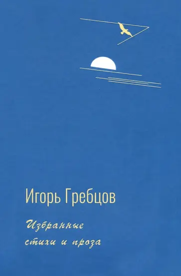 Игорь Гребцов - Избранные стихи и проза обложка книги