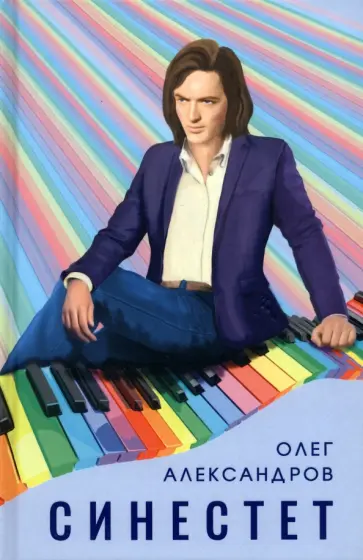 Олег Александров - Синестет обложка книги