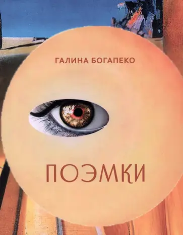 Галина Богапеко - Поэмки обложка книги