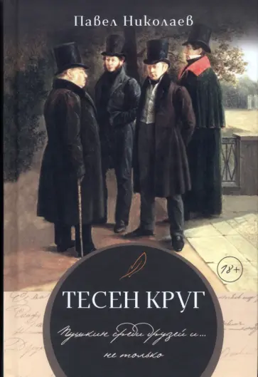 Павел Николаев - Тесен круг. Пушкин среди друзей и … не только обложка книги