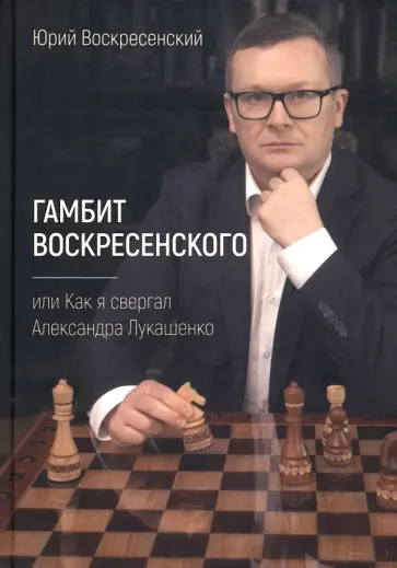Юрий Воскресенский - Гамбит Воскресенского, или Как я свергал Лукашенко обложка книги