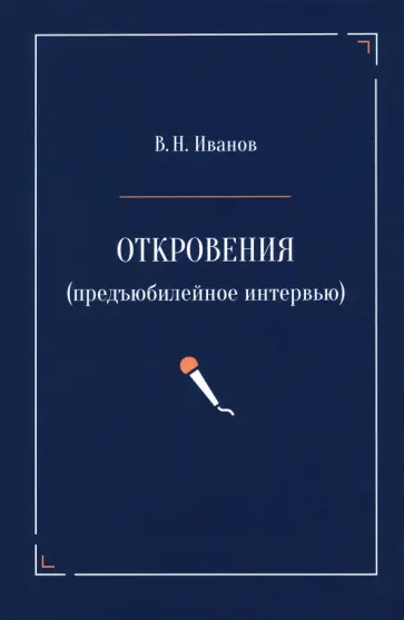 Вилен Иванов - Откровения. Предъюбилейное интервью Вилен Иванов - Откровения. Предъюбилейное интервью обложка книги