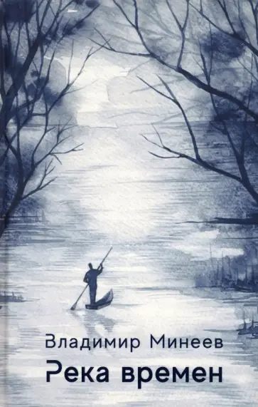 Владимир Минеев - Река времен обложка книги