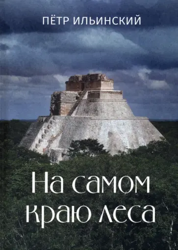 Петр Ильинский - На самом краю леса Петр Ильинский - На самом краю леса обложка книги