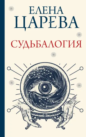 Елена Царева - Судьбалогия обложка книги