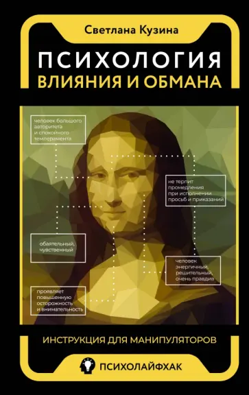 Светлана Кузина - Психология влияния и обмана. Инструкция для манипуляторов обложка книги