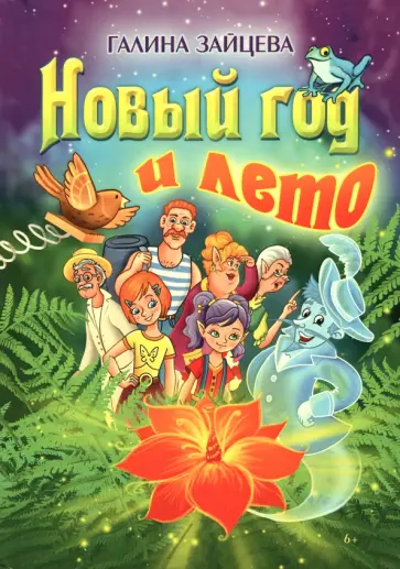 Галина Зайцева - Новый год и лето обложка книги