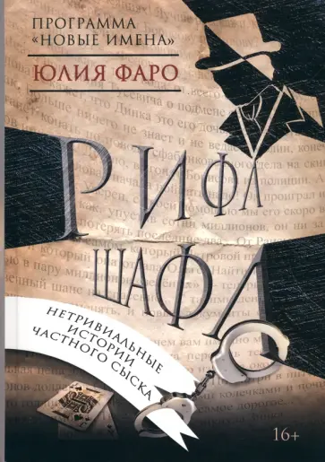 Юлия Фаро - Рифл Шафл обложка книги