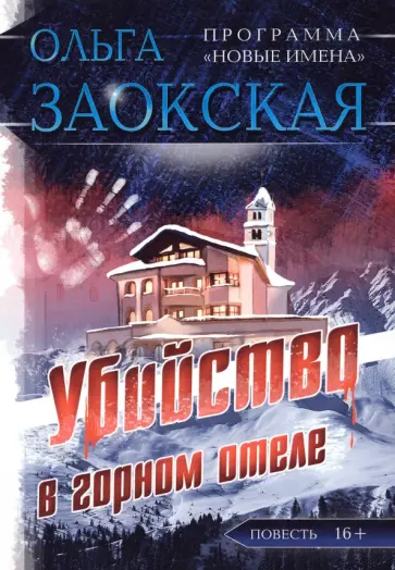 Ольга Заокская - Убийство в горном отеле обложка книги