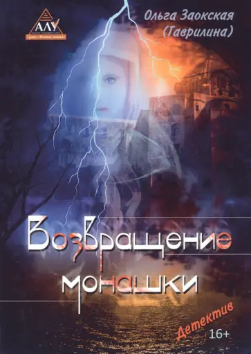 (Гаврилина) Заокская - Возвращение монашки обложка книги