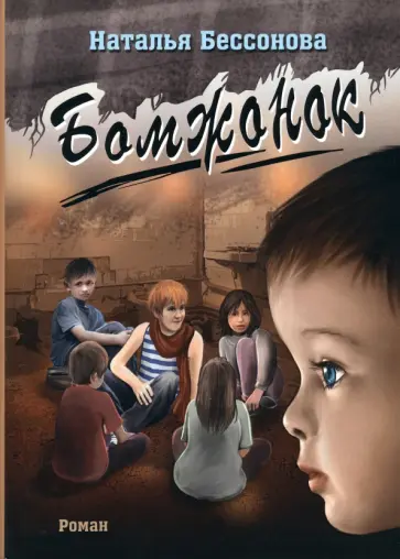 Наталья Бессонова - Бомжонок обложка книги