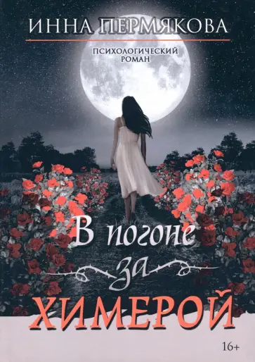 Инна Пермякова - В погоне за химерой обложка книги