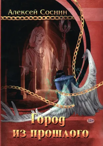 Алексей Соснин - Город из прошлого обложка книги