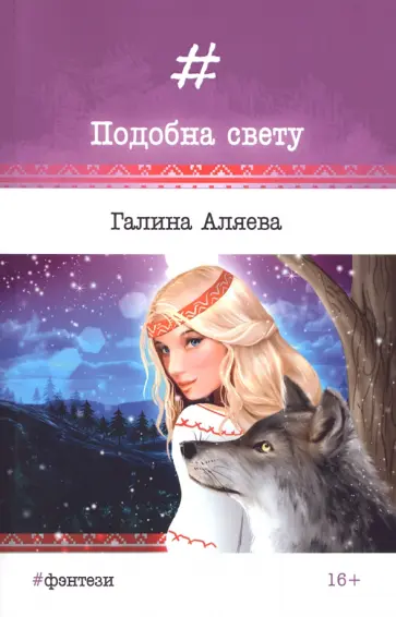 Галина Аляева - Подобна свету Галина Аляева - Подобна свету обложка книги