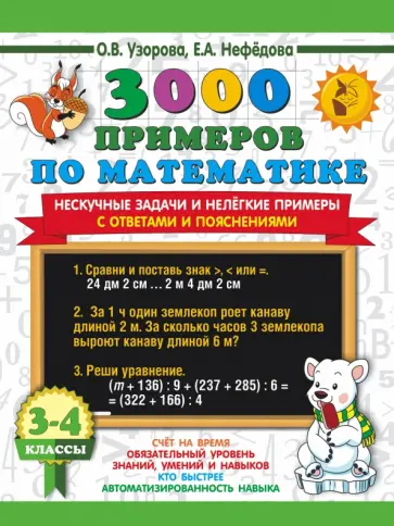 3000 примеров по математике 3 класс Книга: "3000 примеров по математике. Нескучные задачи и нелегкие примеры. С отве