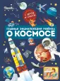 Главная энциклопедия ребенка
