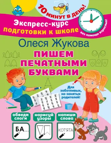 Олеся Жукова - Пишем печатными буквами обложка книги