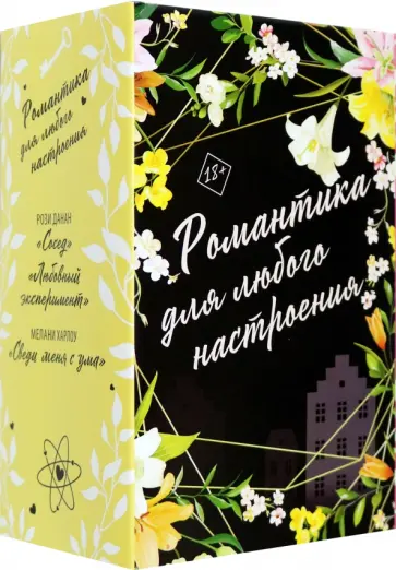 Данан, Харлоу - Романтика для любого настроения. Комплект из 3-х книг обложка книги