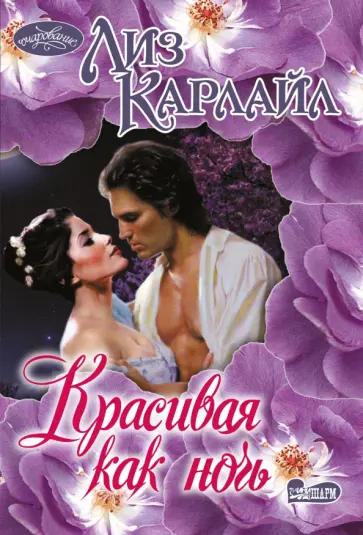 Лиз Карлайл - Красивая как ночь обложка книги