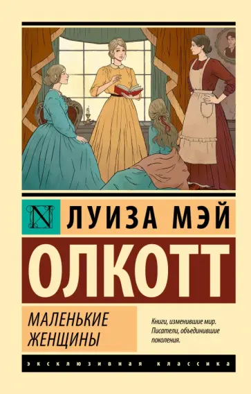 Луиза Олкотт - Маленькие женщины обложка книги