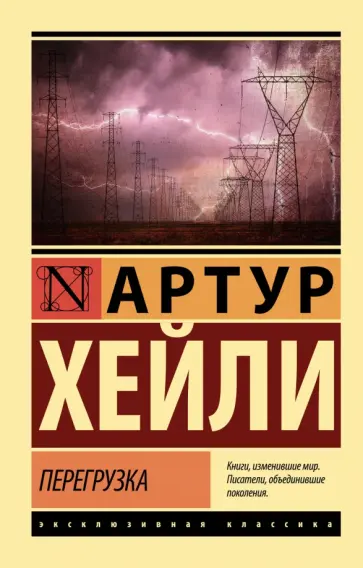 Артур Хейли - Перегрузка обложка книги