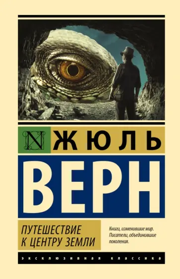 Жюль Верн - Путешествие к центру Земли обложка книги