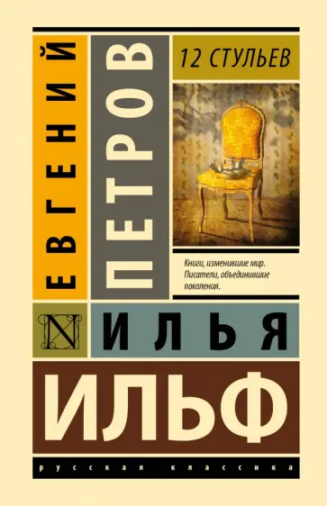 Ильф, Петров - 12 стульев Ильф, Петров - 12 стульев обложка книги