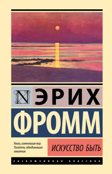 Эрих Фромм - Искусство быть обложка книги
