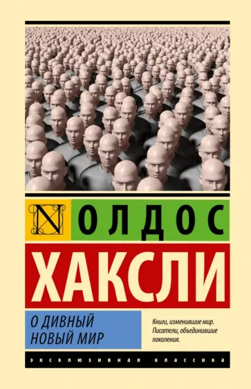 Олдос Хаксли - О дивный новый мир Олдос Хаксли - О дивный новый мир обложка книги