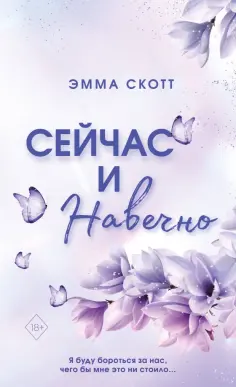 Эмма Скотт - Сейчас и навечно обложка книги