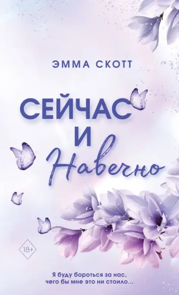 Эмма Скотт - Сейчас и навечно Эмма Скотт - Сейчас и навечно обложка книги