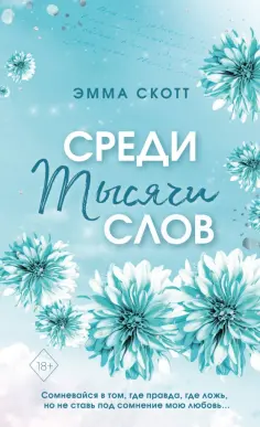 Эмма Скотт - Среди тысячи слов обложка книги