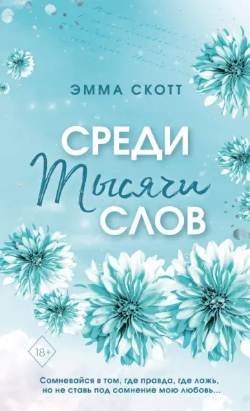 Эмма Скотт - Среди тысячи слов Эмма Скотт - Среди тысячи слов обложка книги