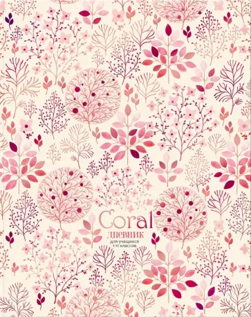 Дневник для 1-11 классов Coral, 48 листов обложка книги