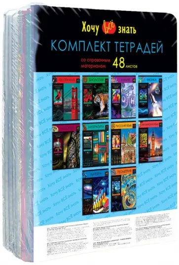 Комплект предметных тетрадей Хочу все знать!, 10 штук обложка книги