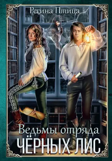 Регина Птица - Ведьмы отряда Чёрных Лис обложка книги