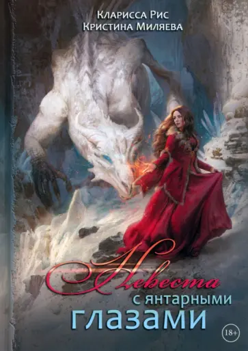 Рис, Миляева - Невеста с янтарными глазами Рис, Миляева - Невеста с янтарными глазами обложка книги