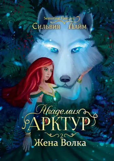 Сильвия Лайм - Академия Арктур. Жена волка Сильвия Лайм - Академия Арктур. Жена волка обложка книги