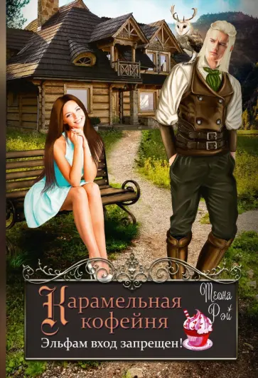 Теона Рэй - Карамельная кофейня. Эльфам вход запрещен! обложка книги