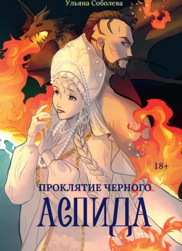 Ульяна Соболева - Проклятие Черного Аспида обложка книги