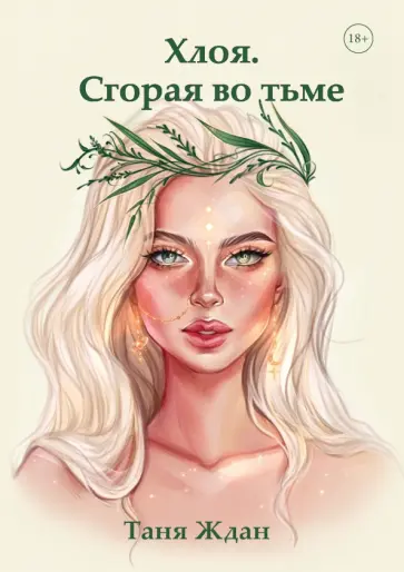 Таня Ждан - Хлоя. Сгорая во тьме обложка книги