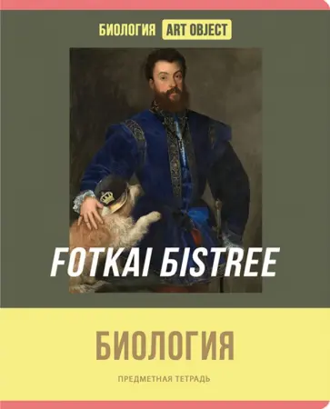 Тетрадь предметная Art object. Биология, 48 листов, клетка обложка книги